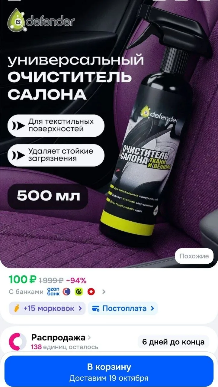 Универсальный пенный очиститель салона автомобиля Defender Auto, 500мл