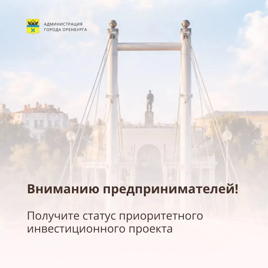 Предприниматели Оренбурга могут подать заявку на присвоение статуса приоритетного инвес...