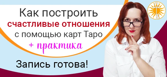 ❗️ Пропустили живой эфир о том, как найти достойного партнера с помощью Таро?