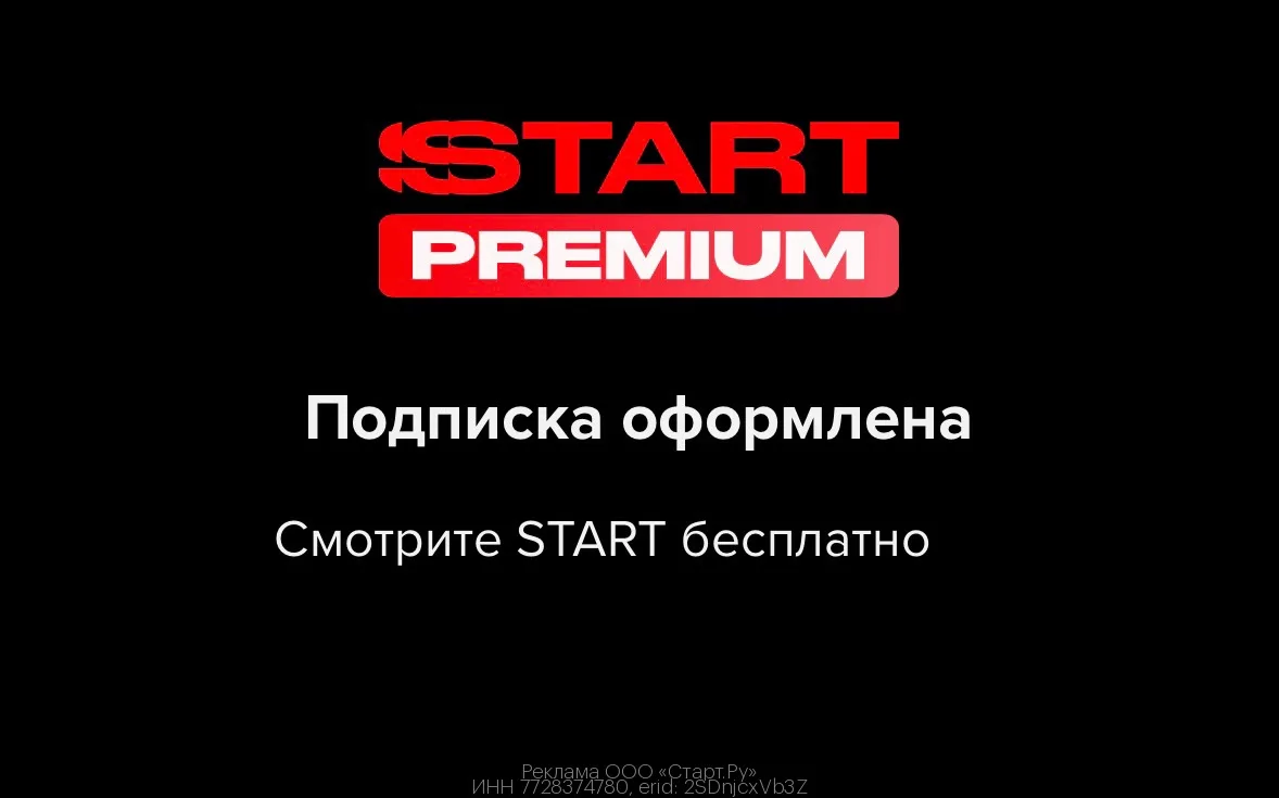 Всем! БЕСПЛАТНЫЙ доступ на START 🍿
