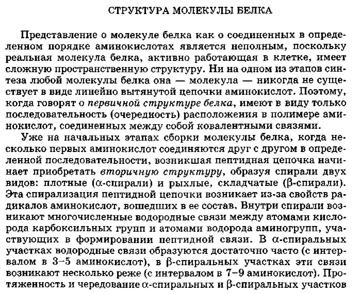 Структура молекулы белка