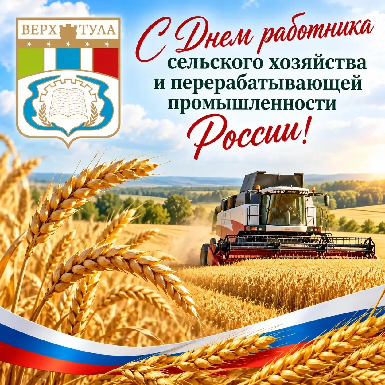 Сегодня мы отмечаем День работника сельского хозяйства и перерабатывающей промышленност...