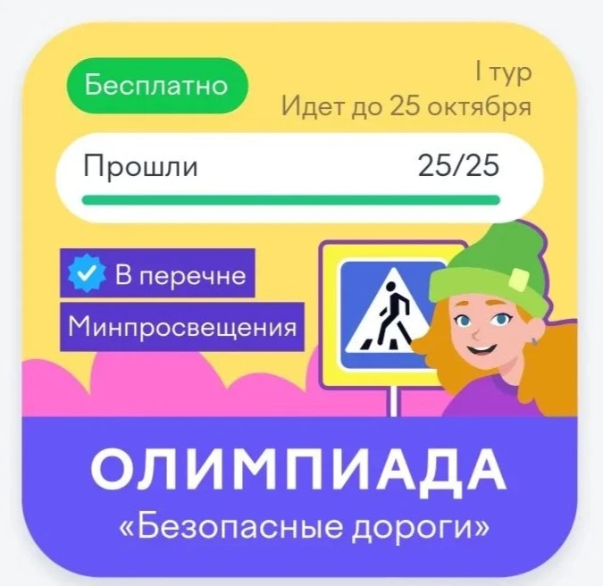 Школьники приняли участие в онлайн-олимпиаде по ПДД «Безопасные дороги» на платформе «У...