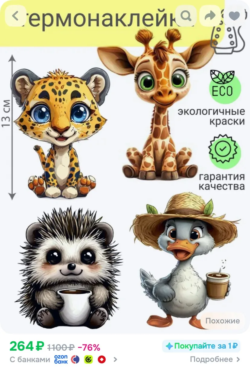 Термонаклейка для одежды набор жираф, леопард, ежик, утенок, DTF, 13х11 см, 4 шт
