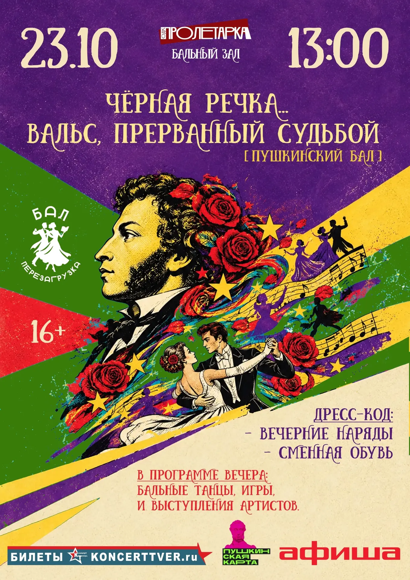 💃 Пушкинский бал: «Чёрная речка... вальс, прерванный судьбой» — старт сезона «Бал — пе...