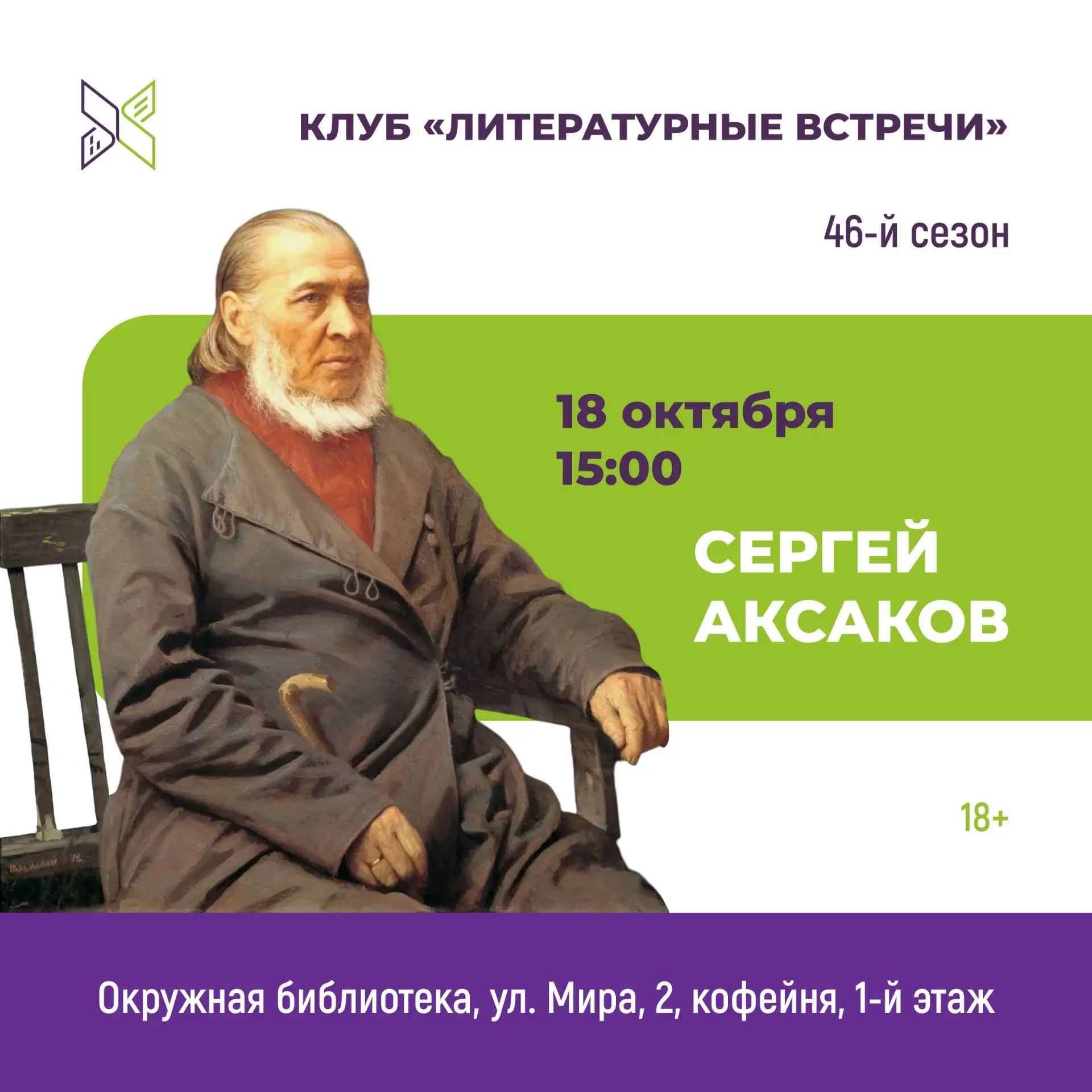 📚 Клуб «Литературные встречи» – 46-й сезон!
