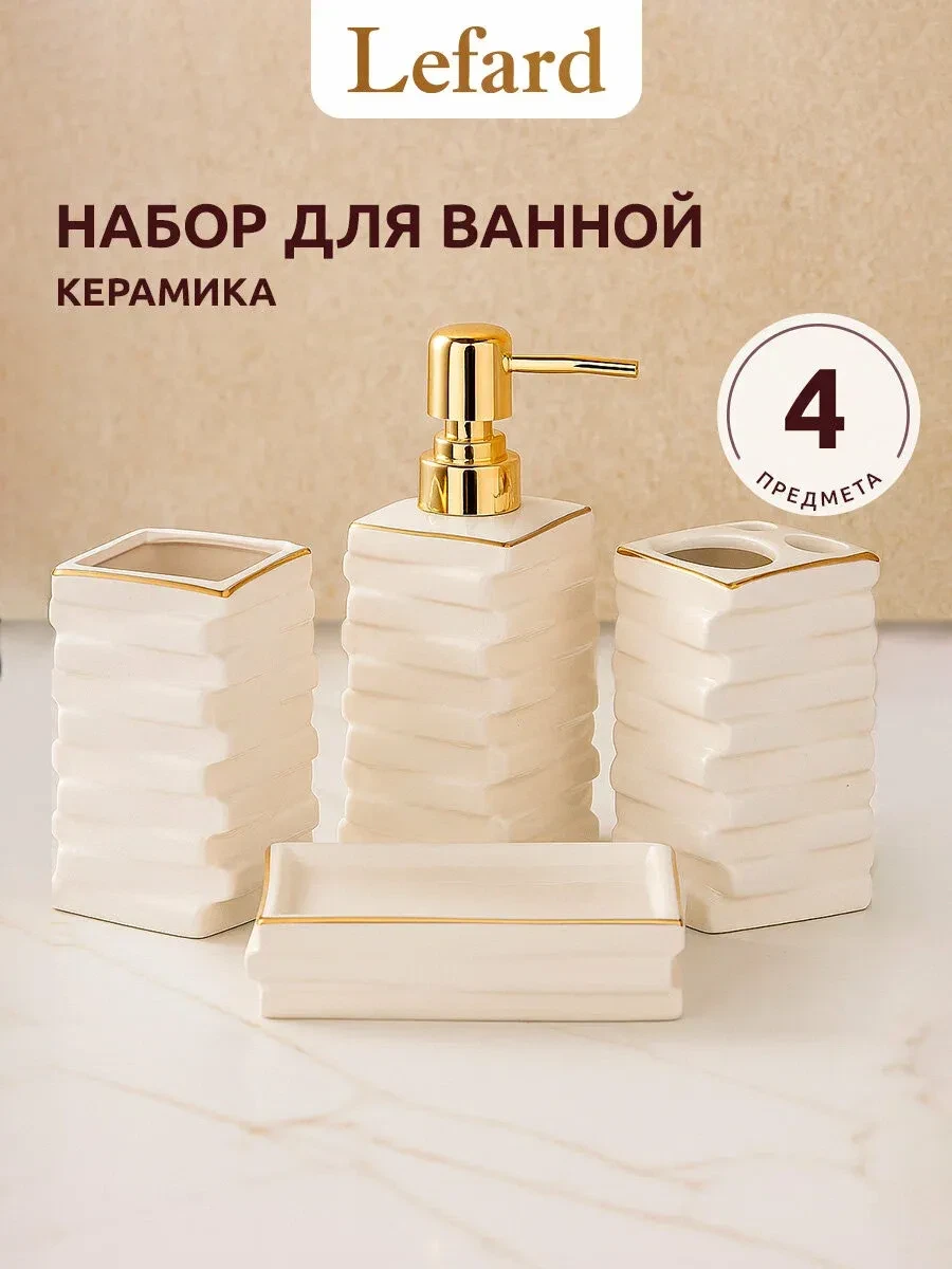 Набор аксессуаров для ванной Lefard "Cozy House №61", керамика, белый/золотой
