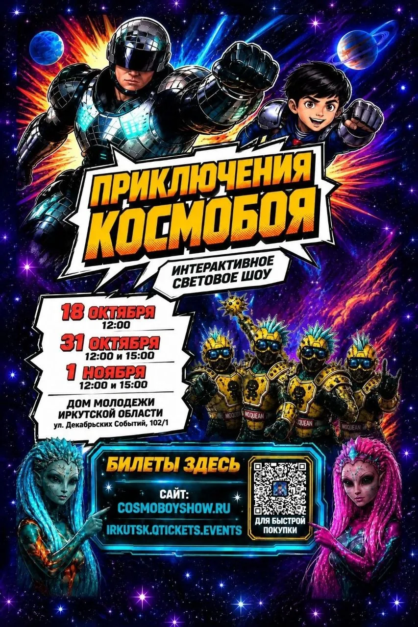 Розыгрыш 2х билетов на интерактивное световое шоу «Приключения Космобоя» на 18 октября✨