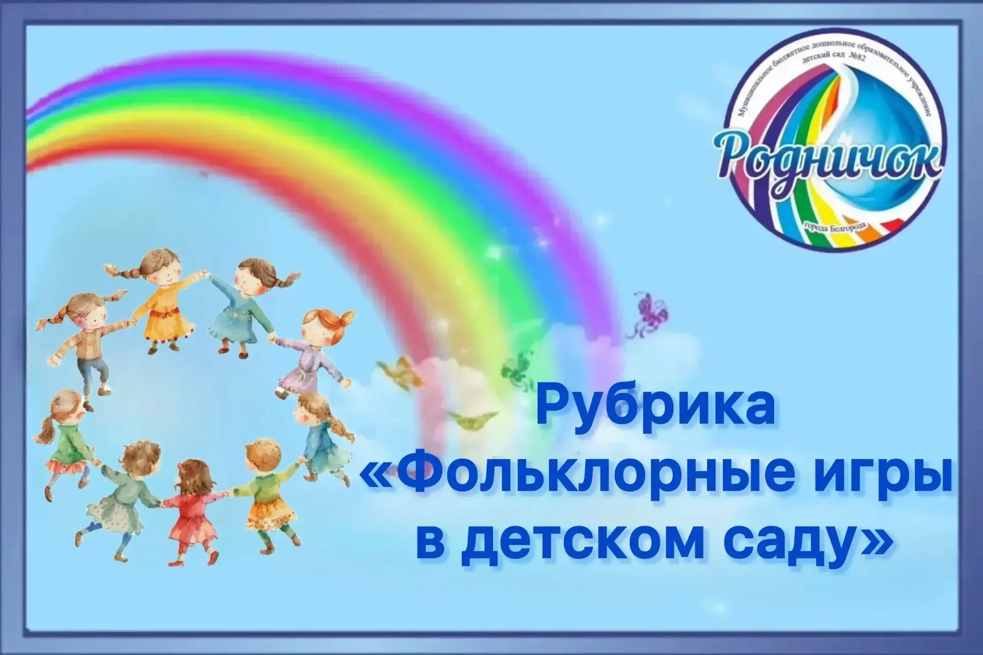 Реализация программы «Фольклорные игры в детском саду».