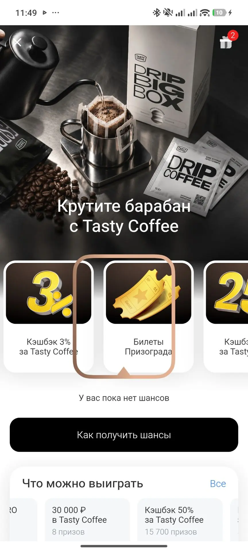 В Т-банке снова можно крутить колесо кешбэка в Tasty Coffee