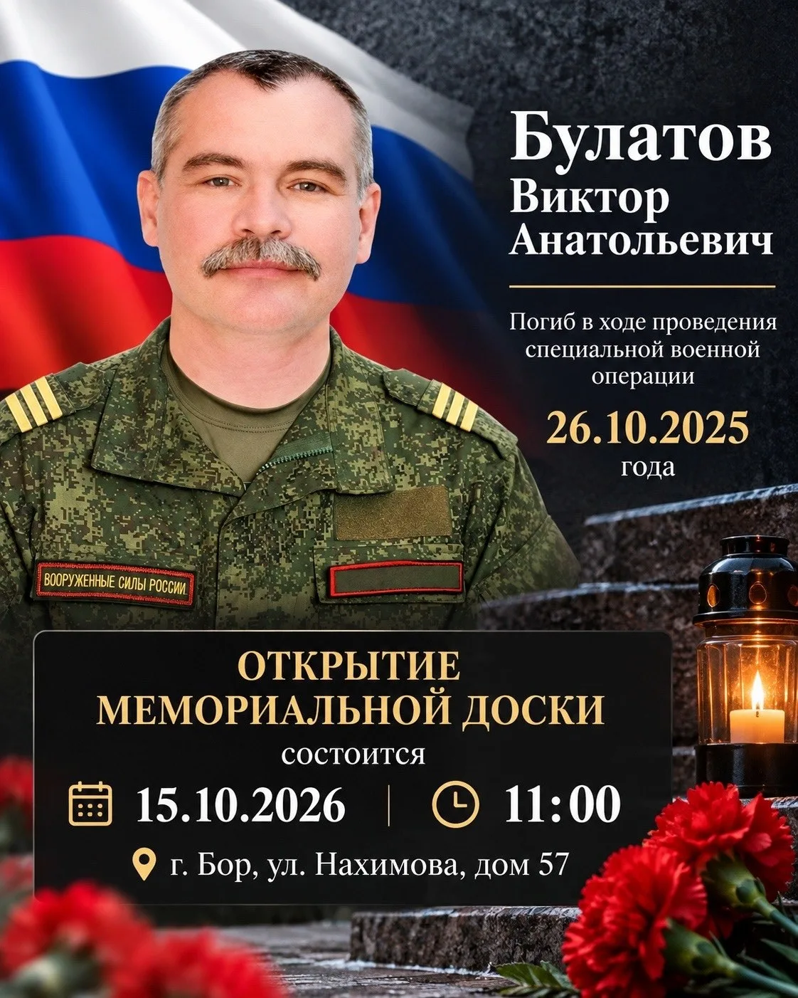 На Бору откроют мемориальную доску в память о погибшем участнике СВО
