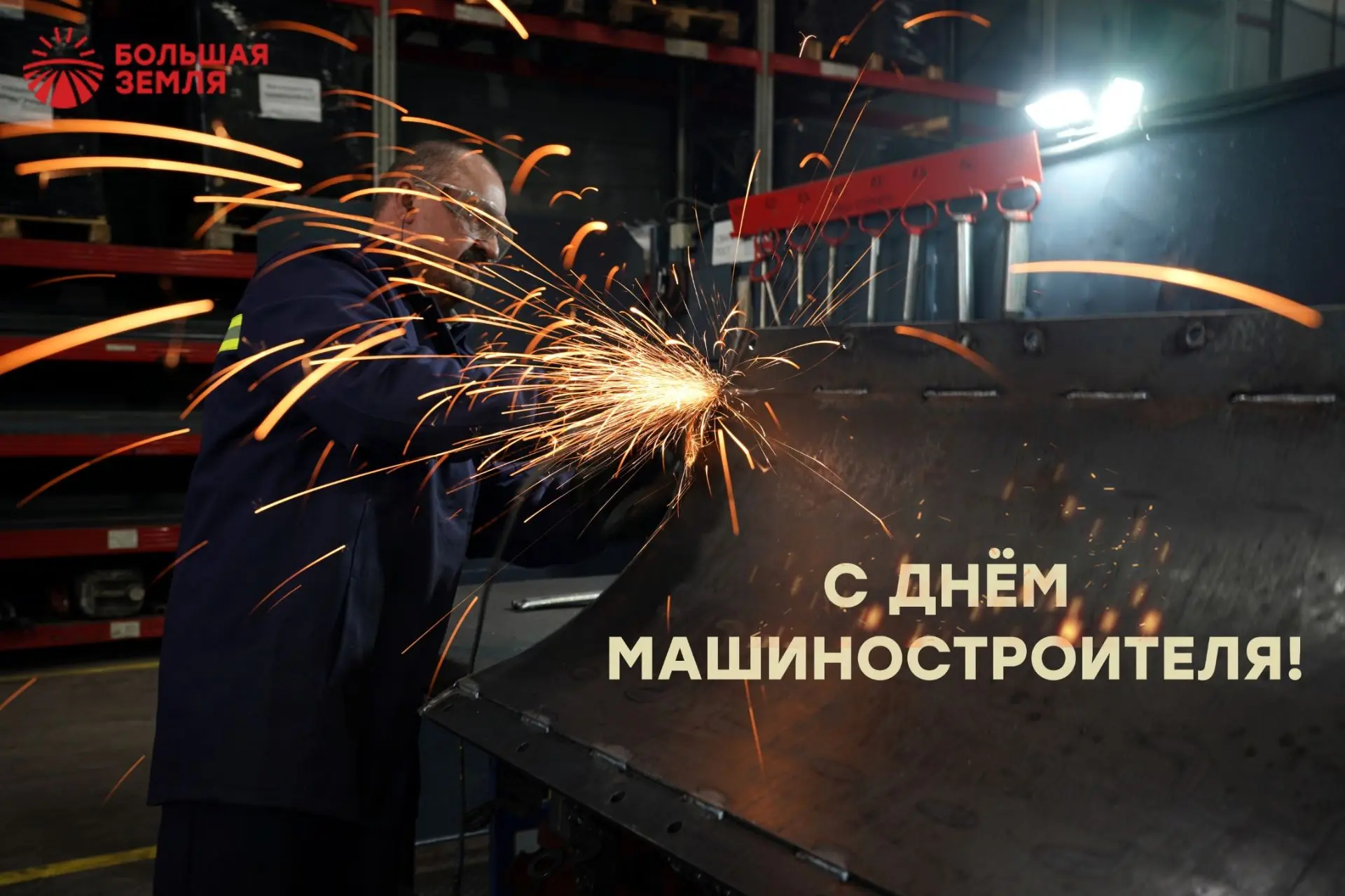 Сегодня завод Большая Земля отмечает профессиональный праздник – День Машиностроителя!
