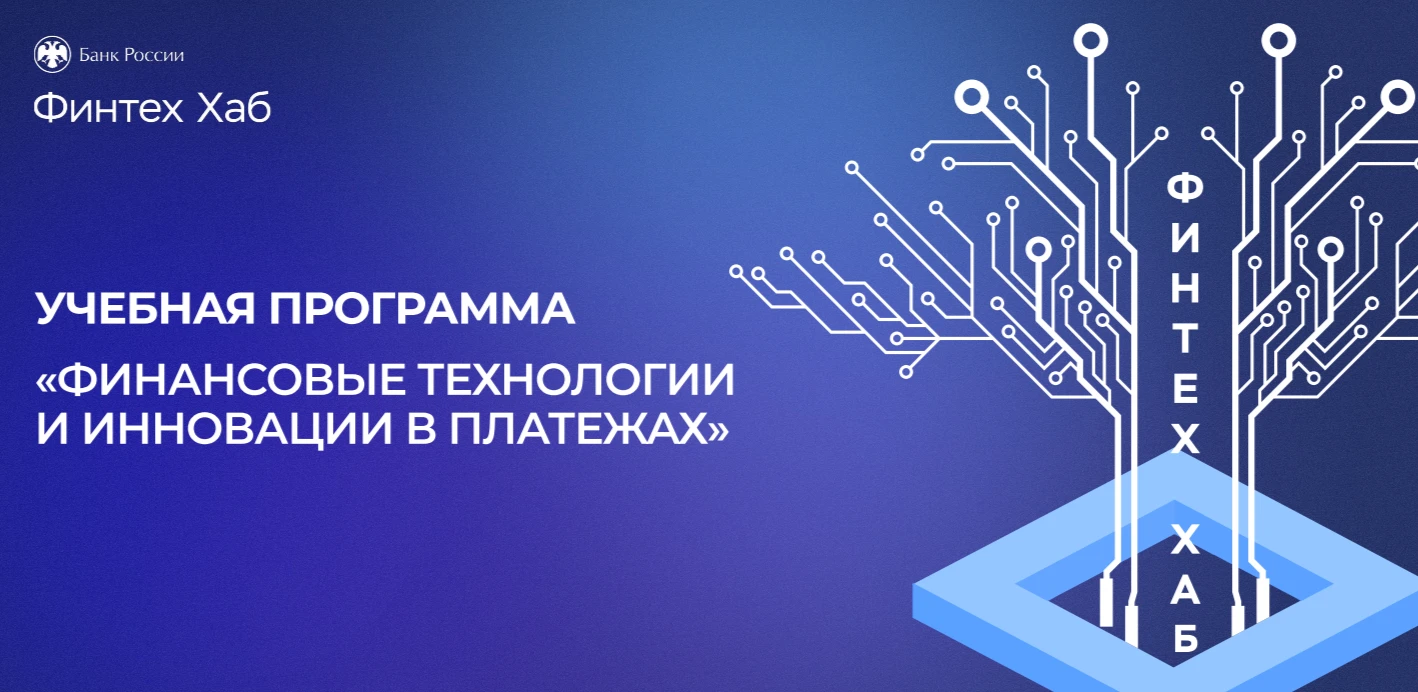 🚀 Банк России приглашает на программу «Финансовые технологии и инновации в платежах»