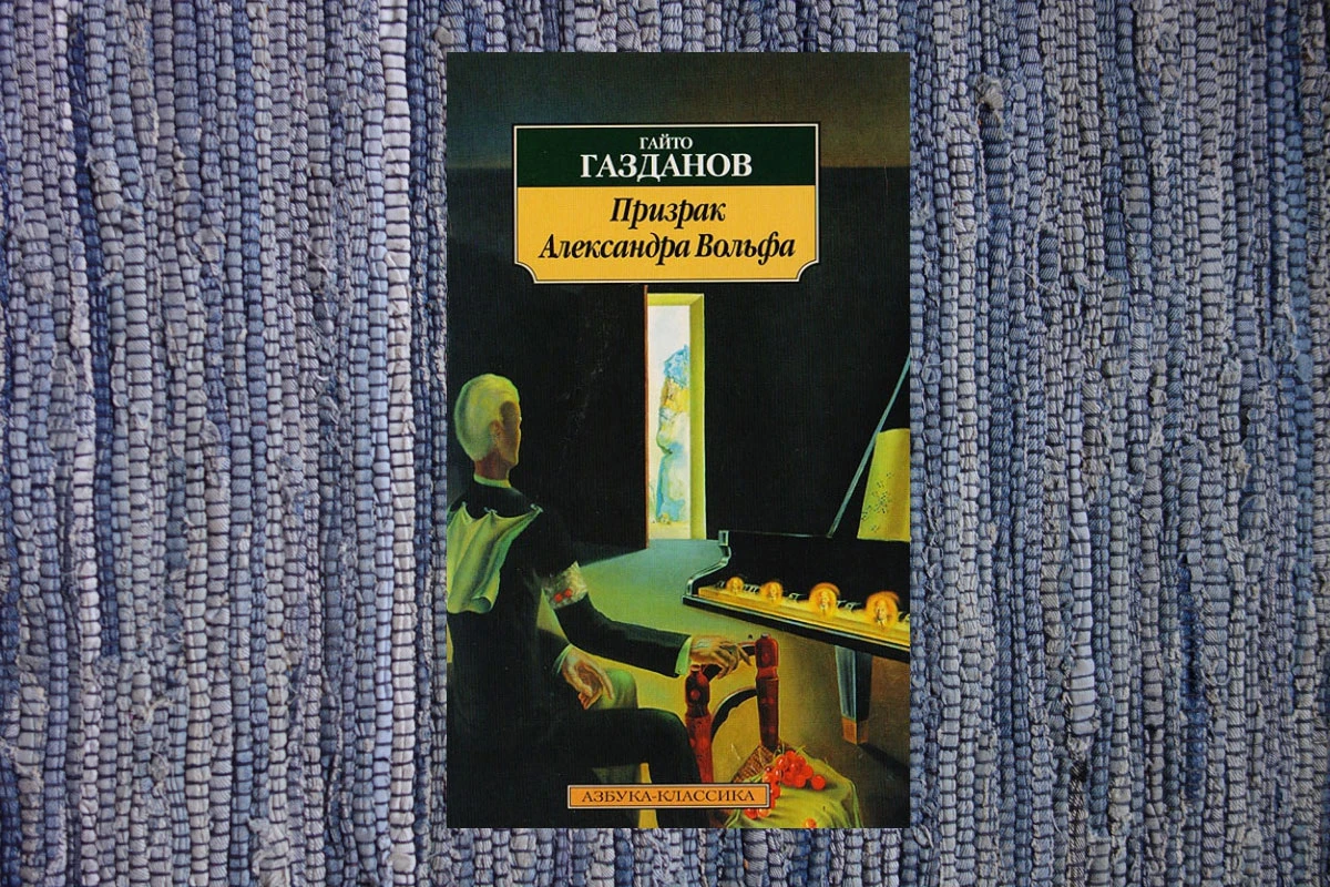 Газданов "Призрак Александра Вольфа" (1947 г)