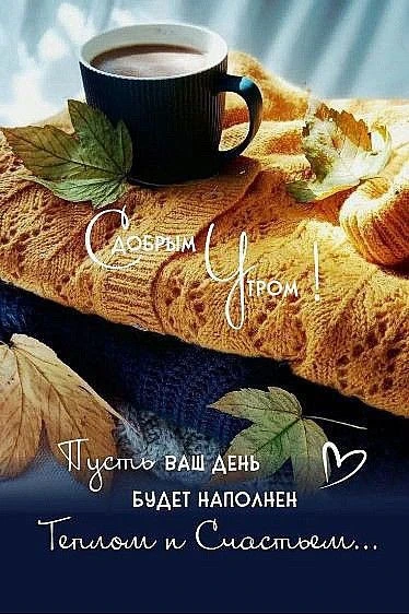 С добрым утром ☺️☕🧶