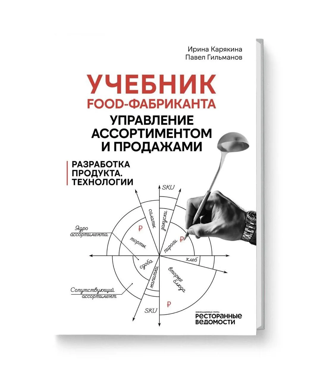 📕«Учебник food-фабриканта: управление ассортиментом и продажами. Разработка продукта, ...