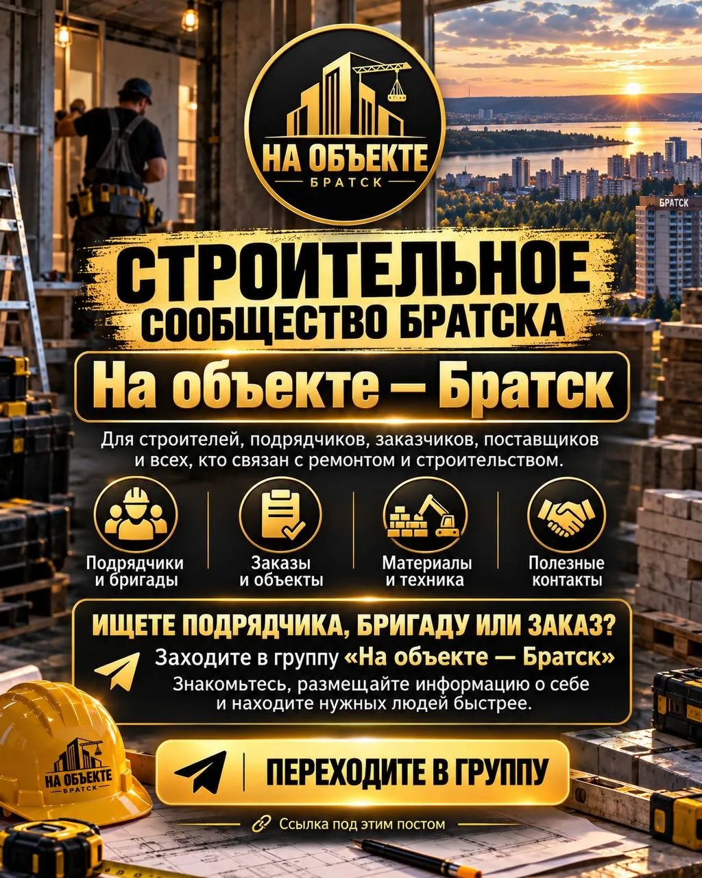 Ищете подрядчика, бригаду, специалистов или новые заказы в Братске?