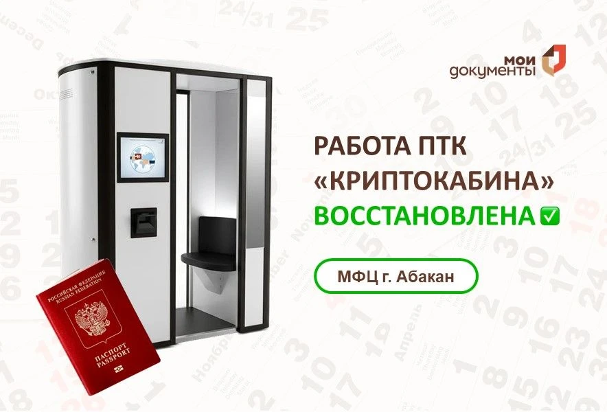 ✅ Рады сообщить, что в МФЦ г. Абакана восстановлен приём по оформлению и выдаче загранп...