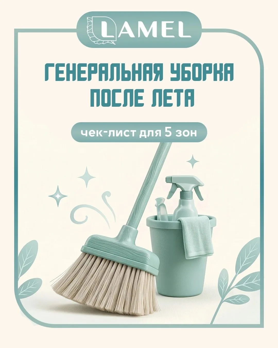 🍂 Генеральная уборка после лета: чек-лист для 5 зон