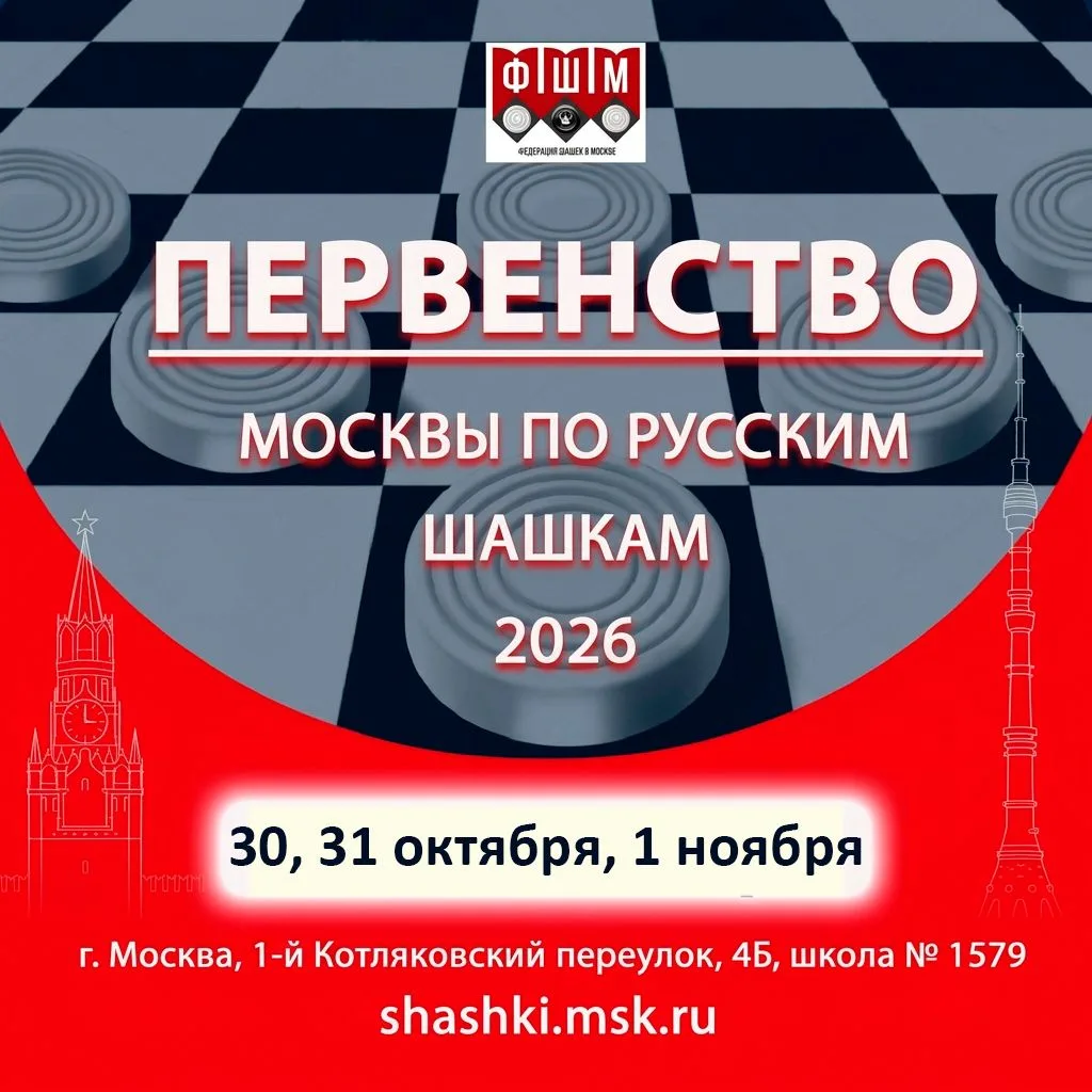 ПЕРВЕНСТВО МОСКВЫ ПО РУССКИМ ШАШКАМ 2026