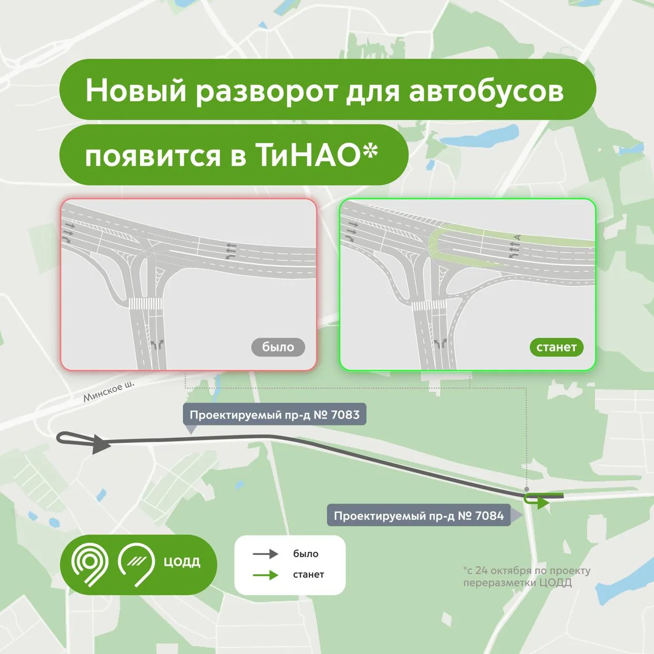 Меньше перепробега у автобуса — меньше ожидания на остановке у пассажира. С 24 октября ...