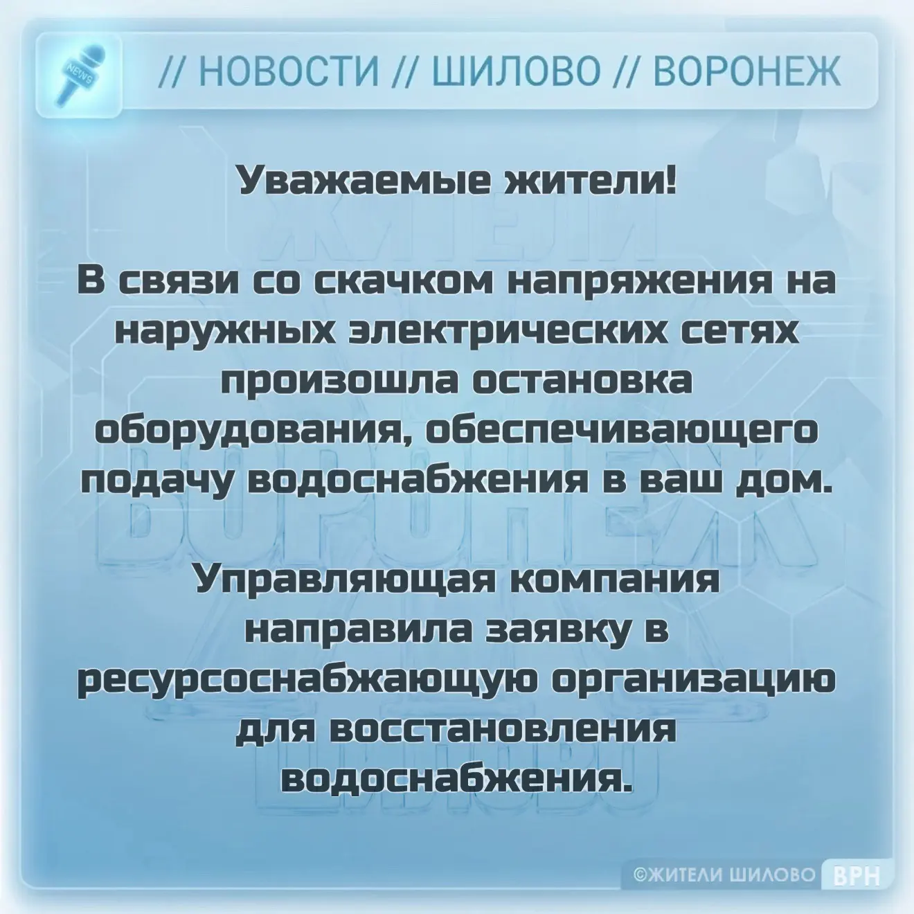 ⚡️Появилась информация почему в некоторых домах Шилово отключили воду