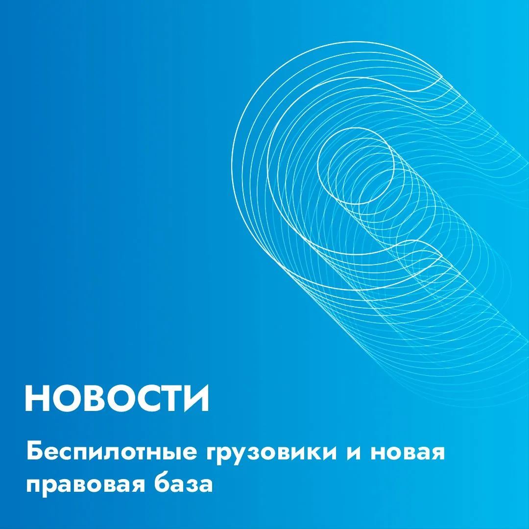 Минтранс намерен к 2028 году завершить формирование законодательной основы для полноцен...