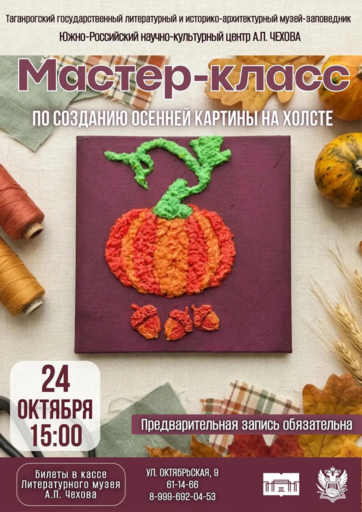 Южно-Российский научно-культурный центр А.П.Чехова приглашает 24 октября на атмосферный...