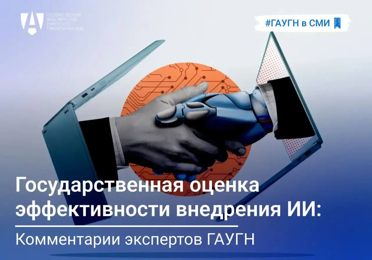 Государственная оценка эффективности внедрения ИИ: комментарии экспертов ГАУГН