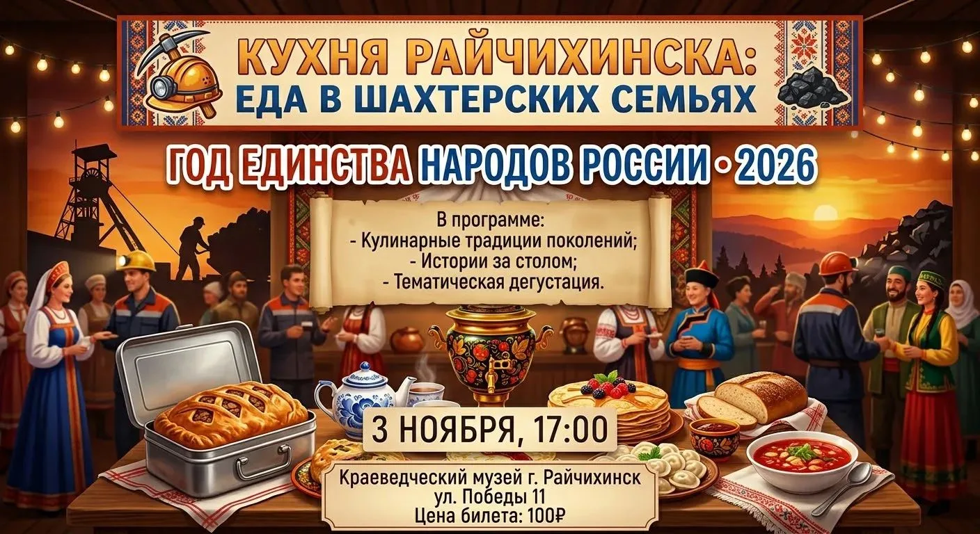 Приглашаем на гастрономический вечер «Кухня Райчихинска: еда в шахтерских семьях»! ⚒️✨