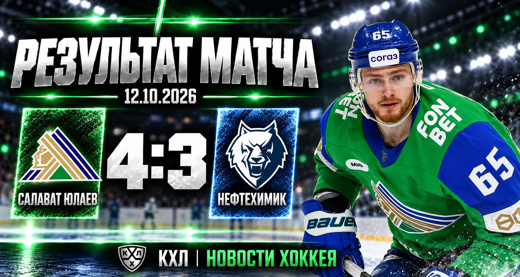 🏒 «САЛАВАТ ЮЛАЕВ» ОБЫГРАЛ «НЕФТЕХИМИК» В НАПРЯЖЕННОМ МАТЧЕ — 4:3!