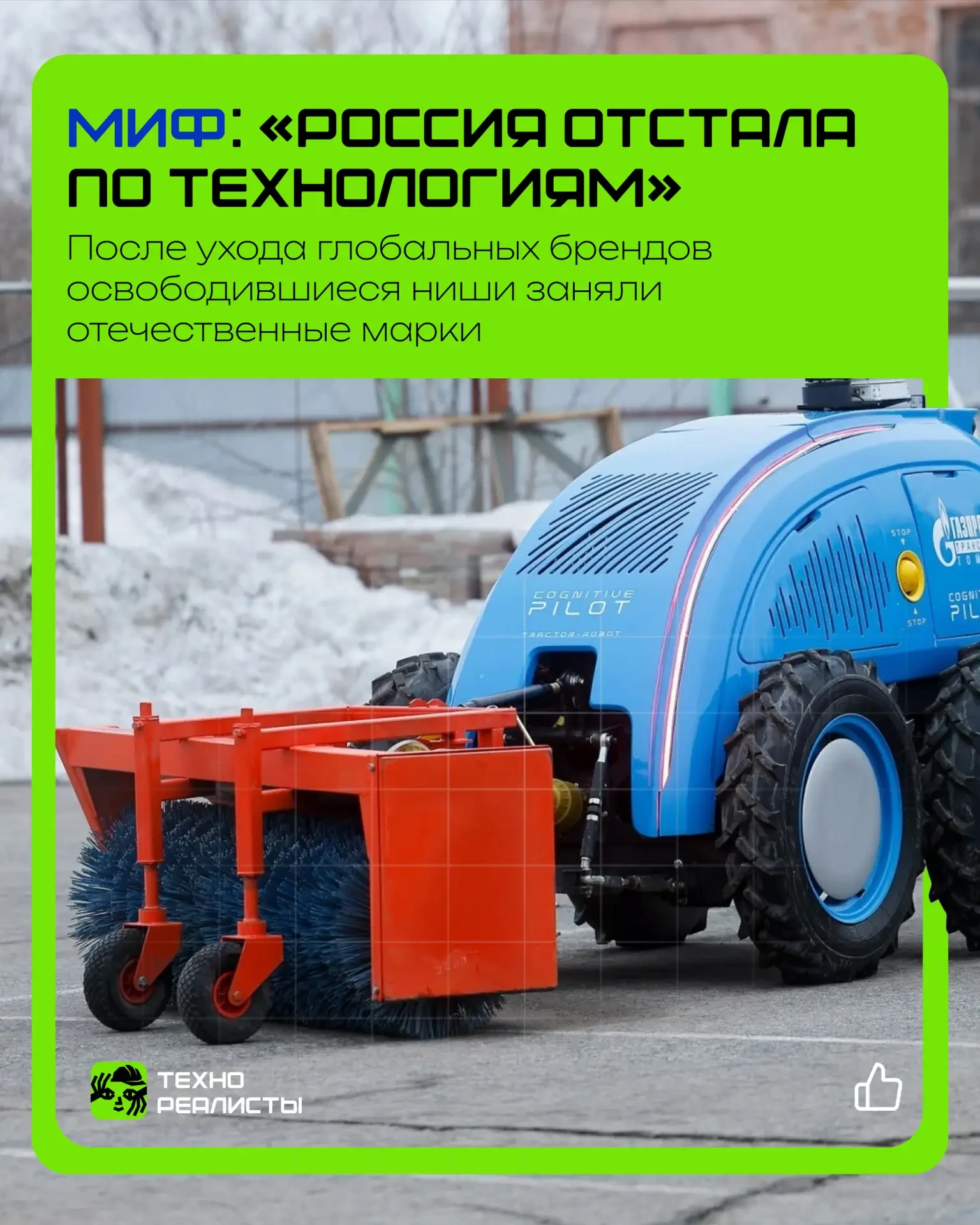 Миф: «Россия отстала по технологиям».