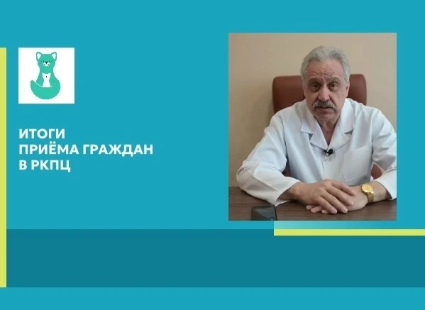 ✅ Личный приём граждан в РКПЦ
