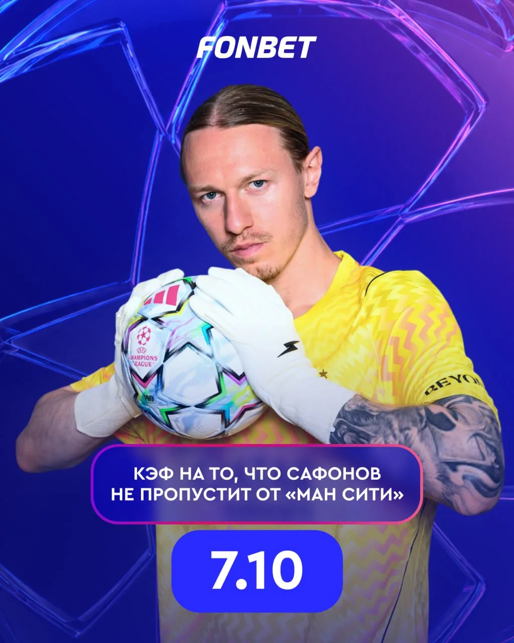 🧤⚽️ Сегодня Сафонов встретится лицом к лицу с «Манчестер Сити»