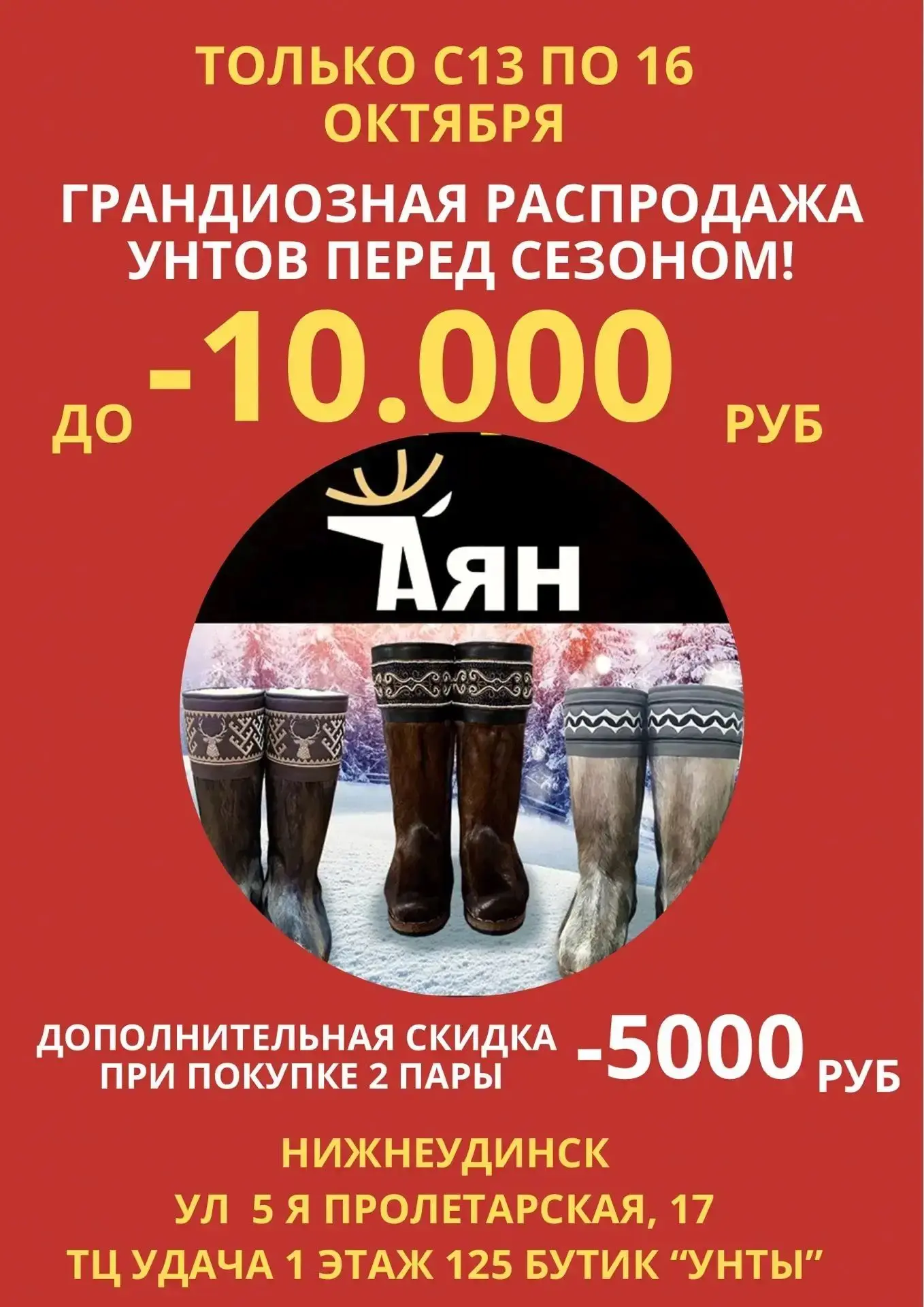 🤩Унты "Аян" объявляют распродажу унтов перед зимним сезоном!