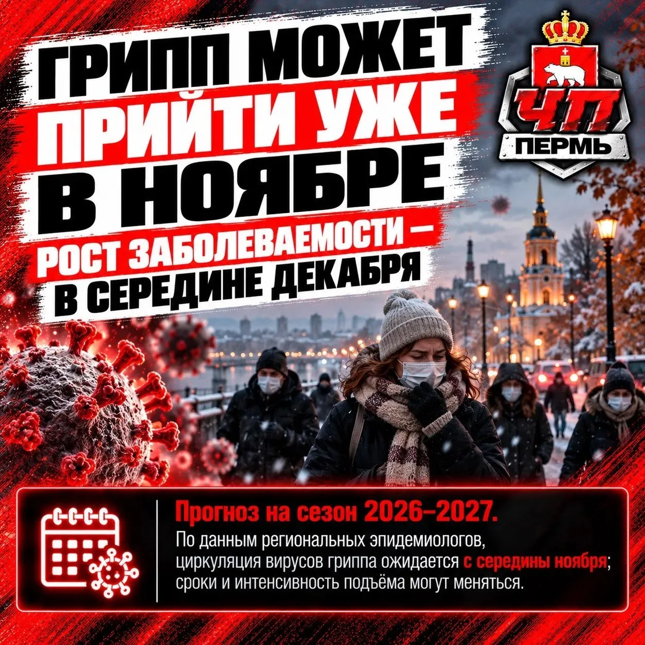 В Прикамье грипп может распространиться в ноябре