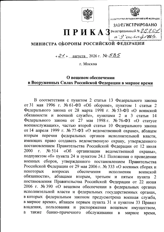 Приказ Министра обороны Российской Федерации от 21.08.2026 № 585