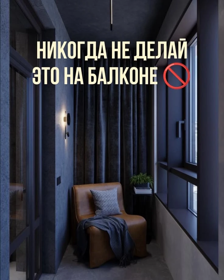 Никогда не делайте это на балконе!