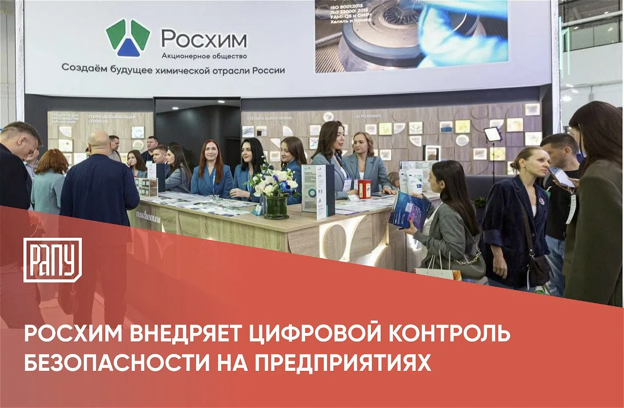 Росхим переводит контроль безопасности в цифровой формат. Компания автоматизирует линей...