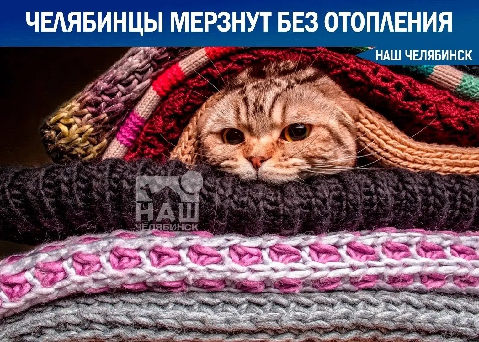 🥶 Челябинцы мерзнут из-за отсутствия тепла