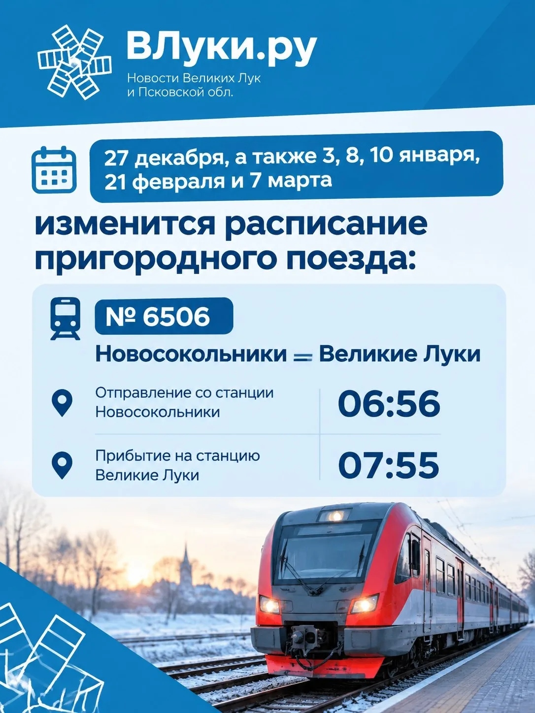 27 декабря, а также 3, 8, 10 января, 21 февраля и 7 марта изменится расписание пригород...