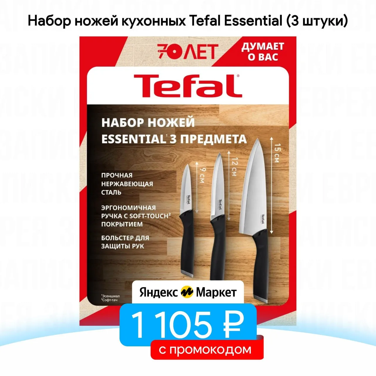 Набор ножей кухонных Tefal Essential (3 штуки)