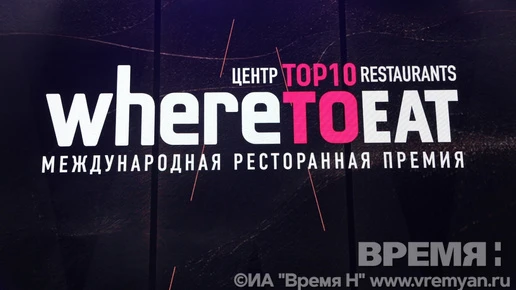 Награждение победителей ресторанной премии WHERETOEAT Center состоялось в Нижнем Новгороде