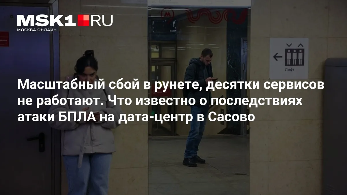 ❗ Масштабный сбой в рунете: десятки сервисов не работают из-за атаки БПЛА на дата-центр...