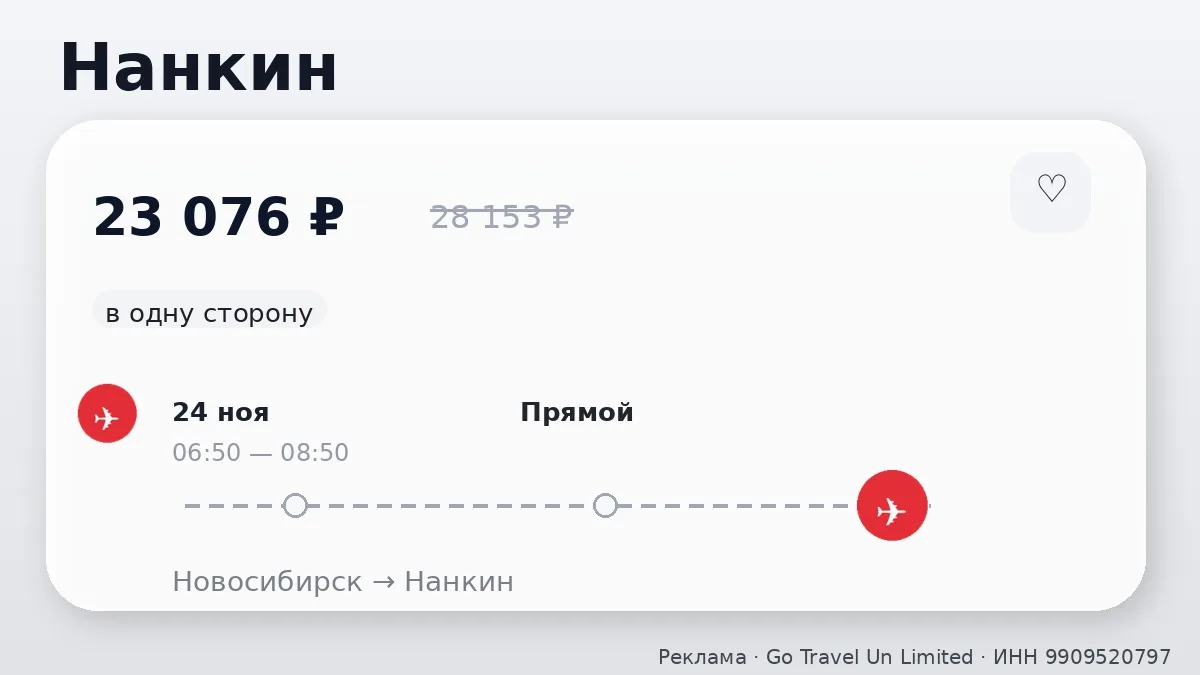 💸 Через Новосибирск → Нанкин: в ноябре, в одну сторону.