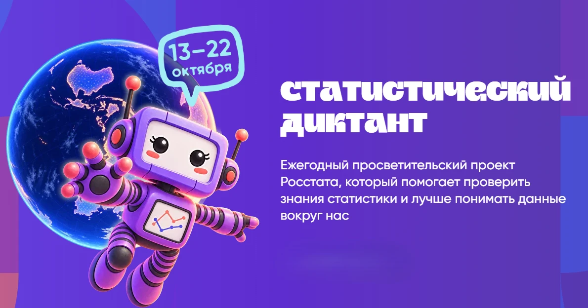 📊 Проверьте свою статистическую грамотность: стартовал VIII Статистический диктант!