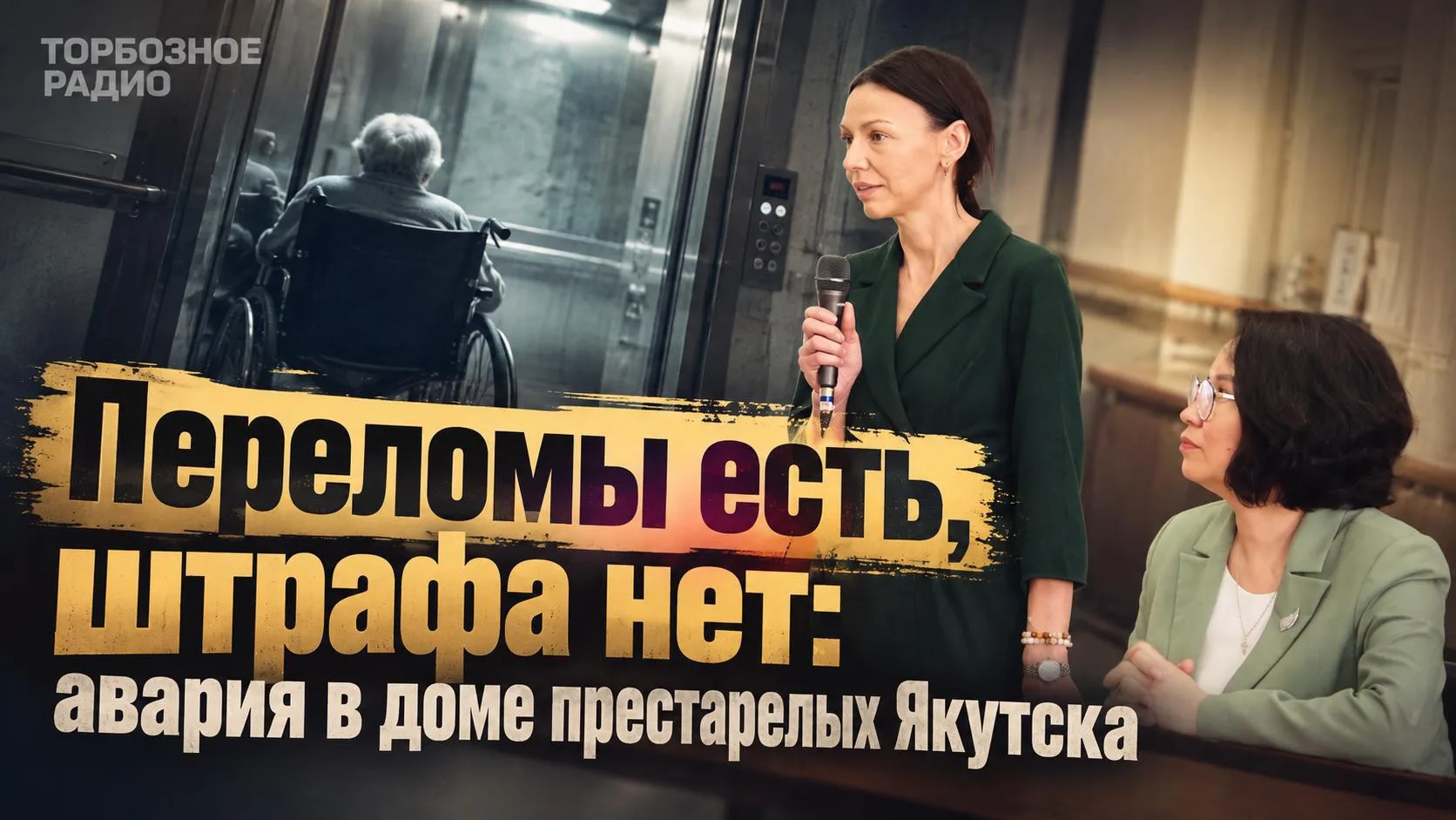 Переломы есть, штрафа нет: авария в доме престарелых Якутска