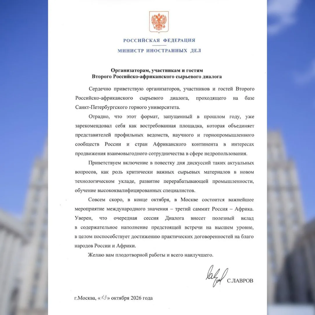 📃 Приветствие Министра иностранных дел Российской Федерации С.В.Лаврова организаторам,...
