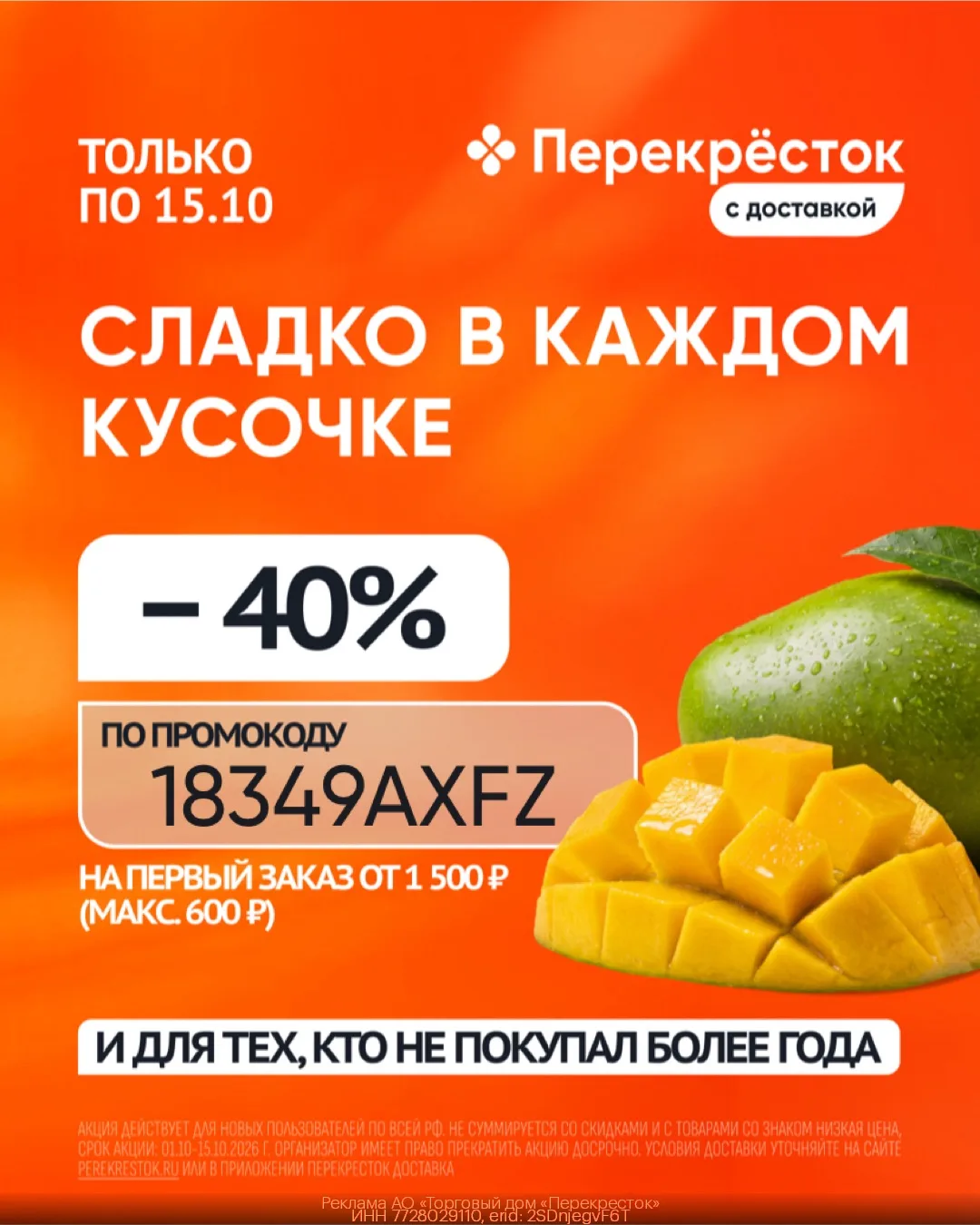 Скидка 40% на покупки в Перекрёсток Доставка💚