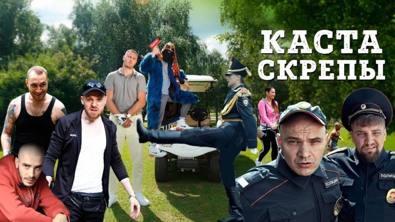 Джем – Каста — Скрепы (Official Video)
